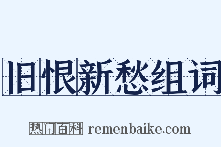旧恨新愁组词是什么意思的图片